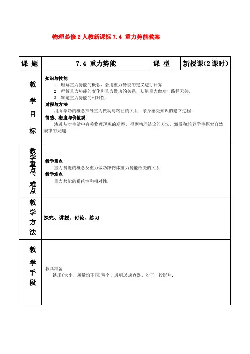 高中物理 7.4 重力势能教案 新人教版必修2