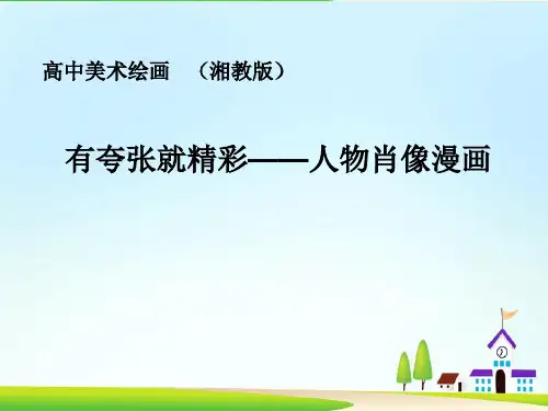 有夸张就精彩——人物肖像漫画 高中美术绘画   (湘教版)