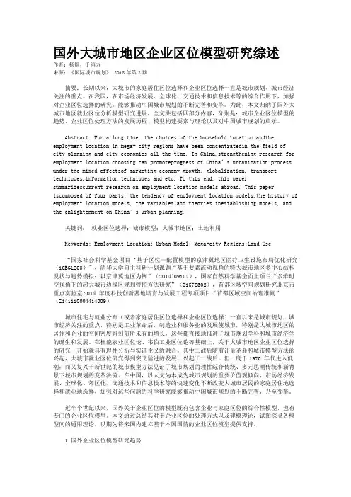 国外大城市地区企业区位模型研究综述