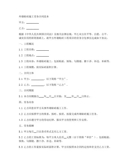 外墙贴砖施工劳务合同范本