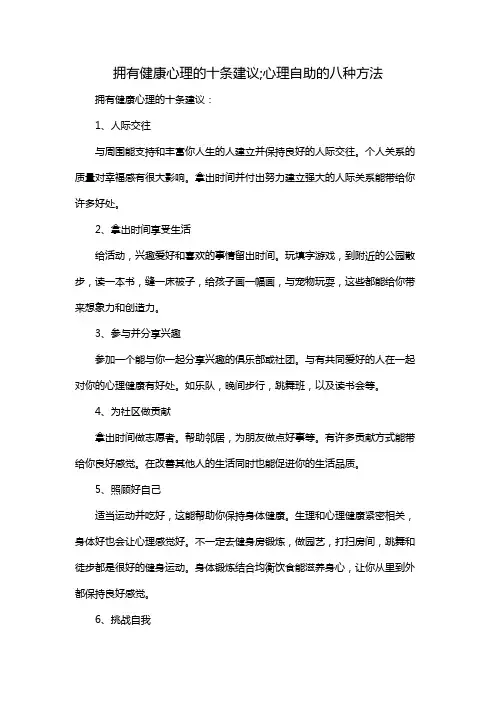 拥有健康心理的十条建议;心理自助的八种方法