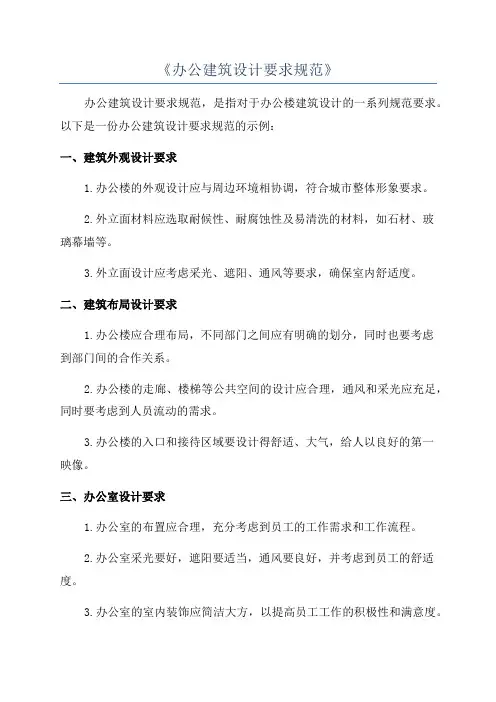 《办公建筑设计要求规范》