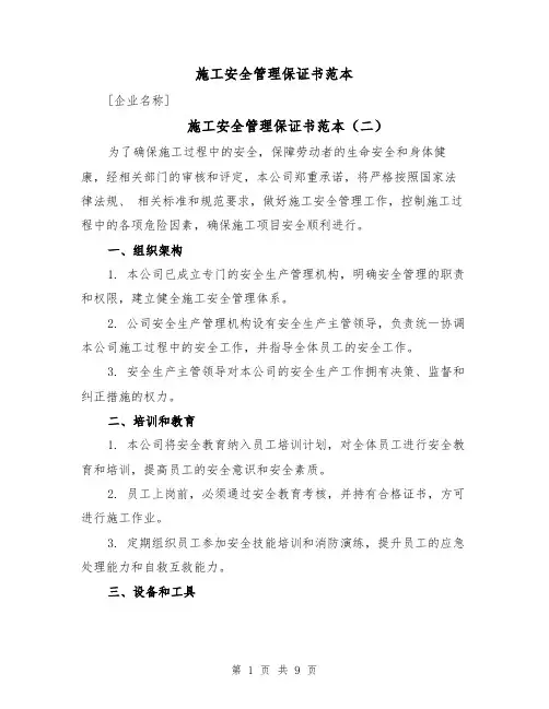 施工安全管理保证书范本（四篇）