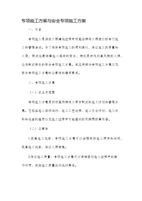 专项施工方案与安全专项施工方案