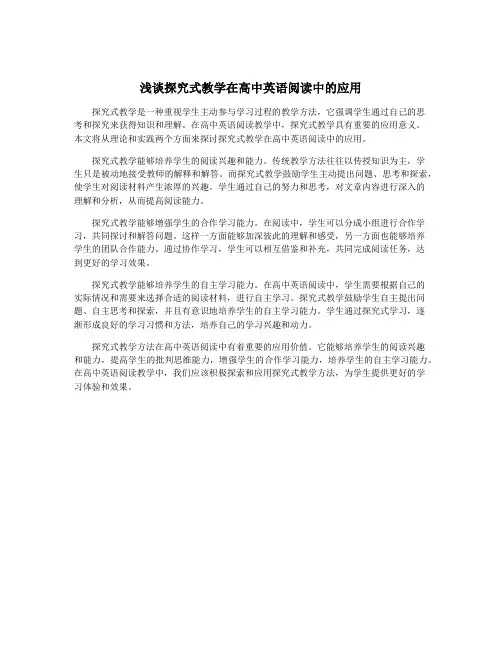 浅谈探究式教学在高中英语阅读中的应用