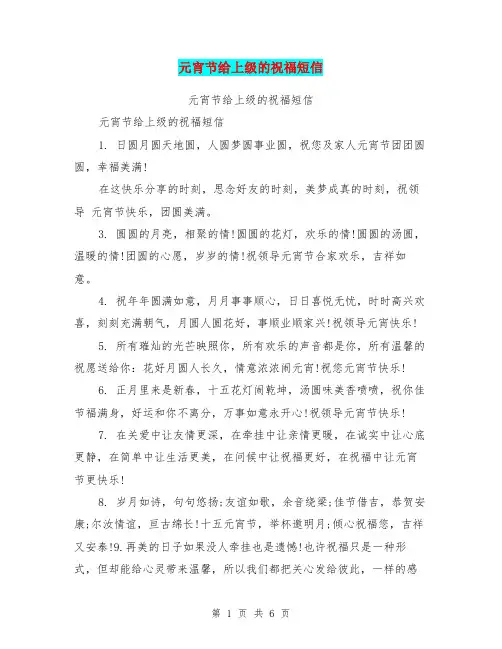 元宵节给上级的祝福短信【可编辑版】