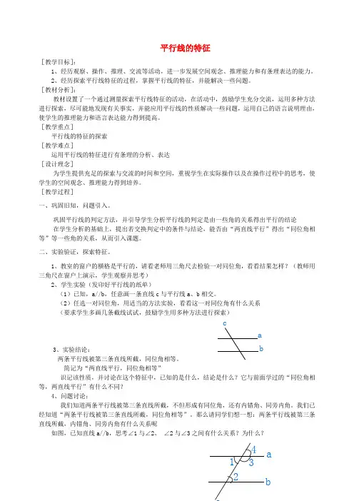 北师大版七年级下册数学教案2.3_平行线的特征_1