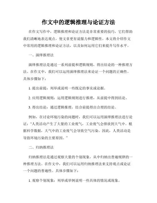 作文中的逻辑推理与论证方法
