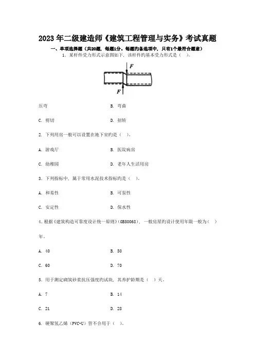 2023年二级建造师建筑工程管理和实务考试真题和答案及解析
