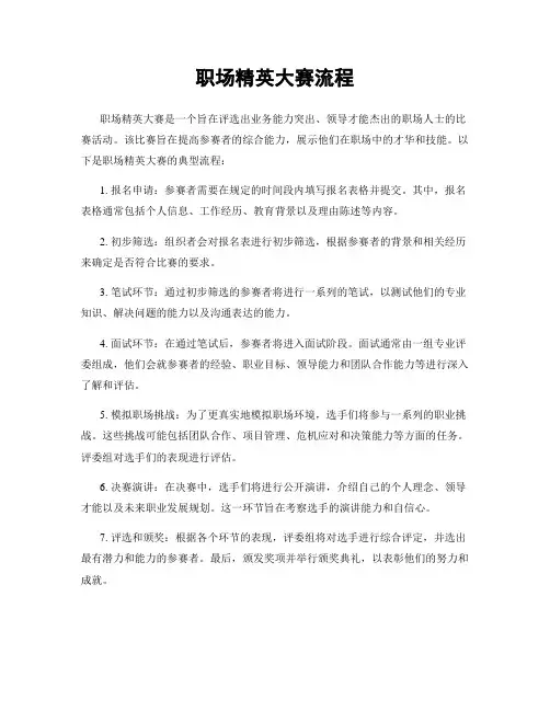 职场精英大赛流程