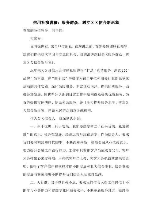 信用社演讲稿：服务群众,树立ⅩⅩ信合新形象