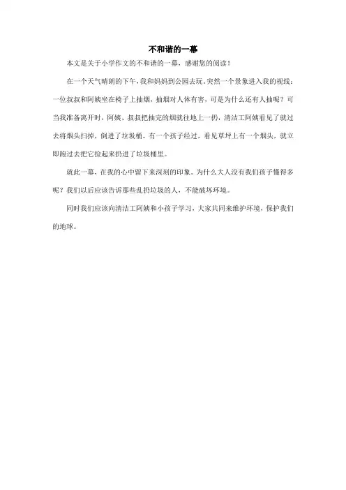 不和谐的一幕_小学作文_1
