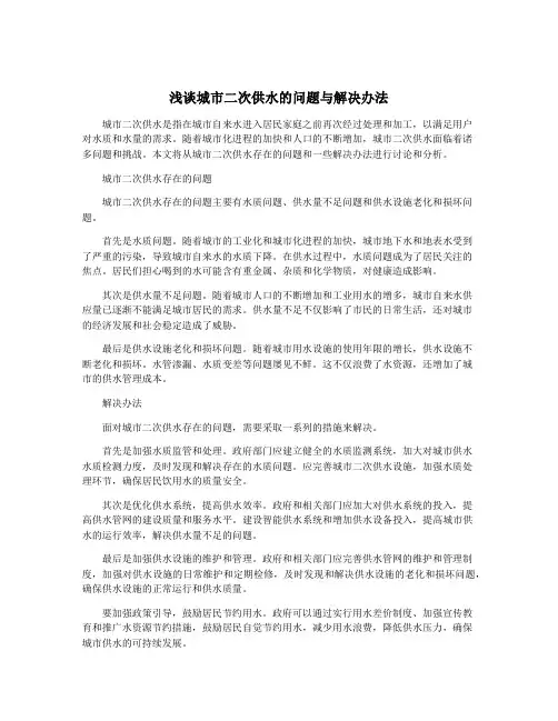 浅谈城市二次供水的问题与解决办法