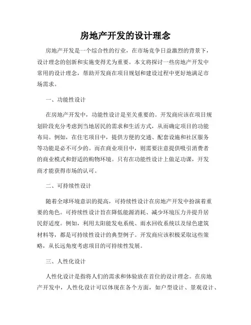 房地产开发的设计理念