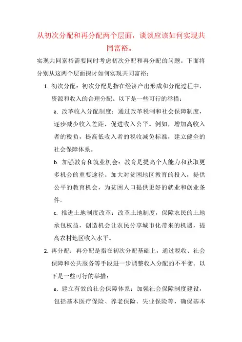 从初次分配和再分配两个层面,谈谈应该如何实现共同富裕。