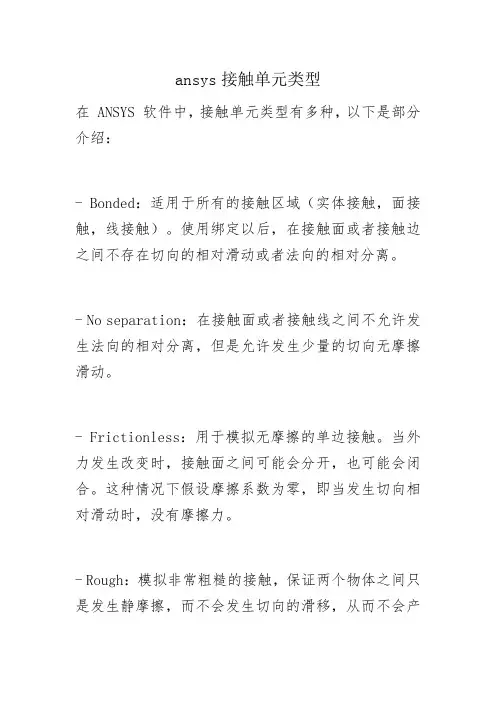 ansys接触单元类型
