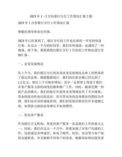 2023年1～2月份银行分行工作情况汇报2篇