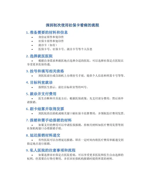 深圳初次使用社保卡看病的流程