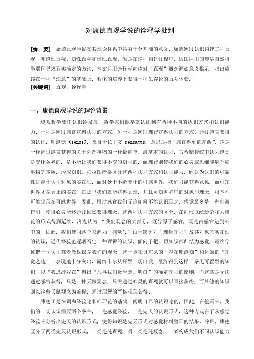 对康德的直观学说诠释学批判
