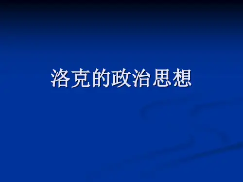 洛克的政治思想