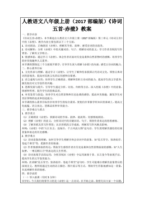 人教语文八年级上册(2017部编版)《诗词五首-赤壁》教案