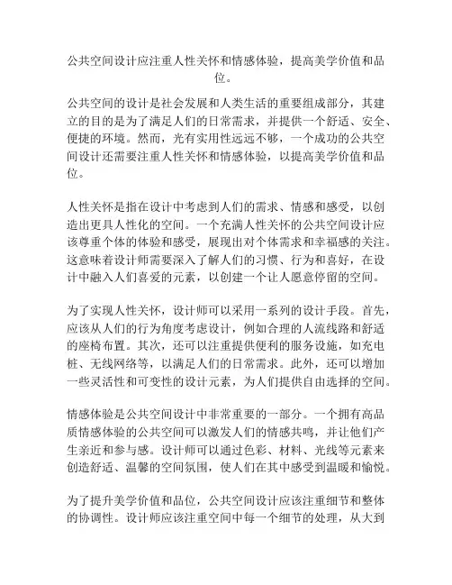 公共空间设计应注重人性关怀和情感体验,提高美学价值和品位。