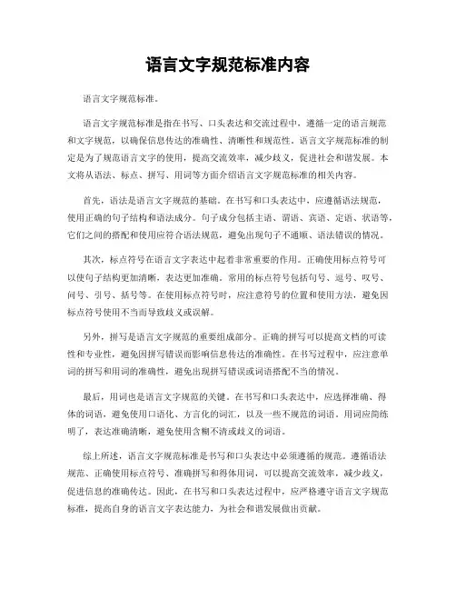 语言文字规范标准内容