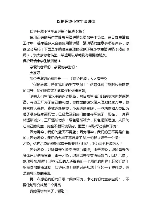 保护环境小学生演讲稿（精选9篇）