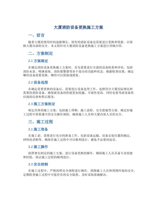 大厦消防设备更换施工方案
