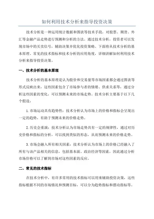 如何利用技术分析来指导投资决策