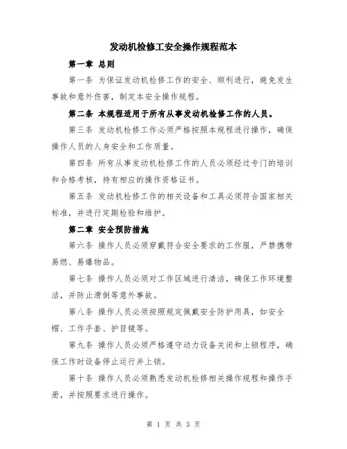 发动机检修工安全操作规程范本