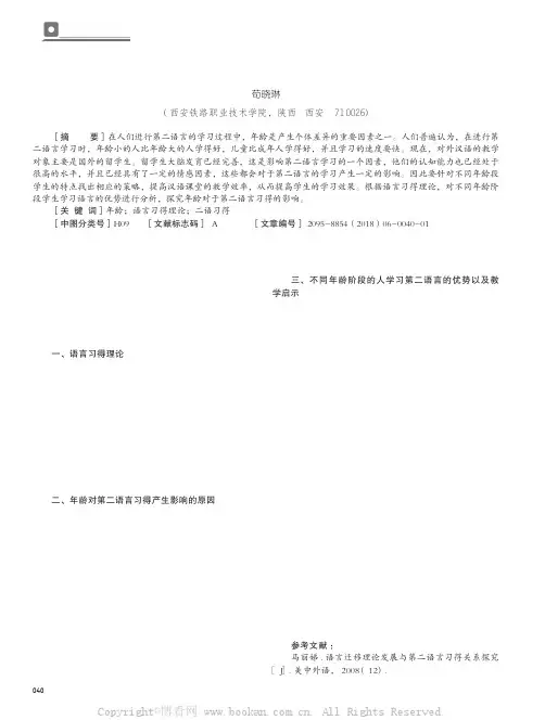 年龄对第二语言习得的影响之探究