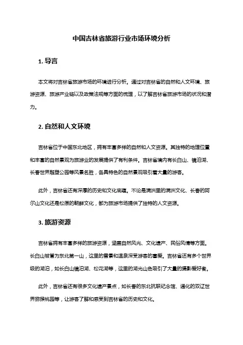 中国吉林省旅游行业市场环境分析