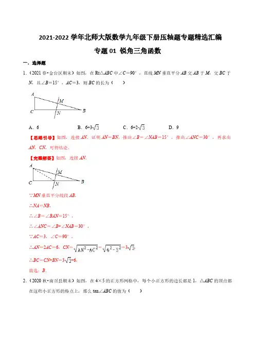 专题01 锐角三角函数(解析版)
