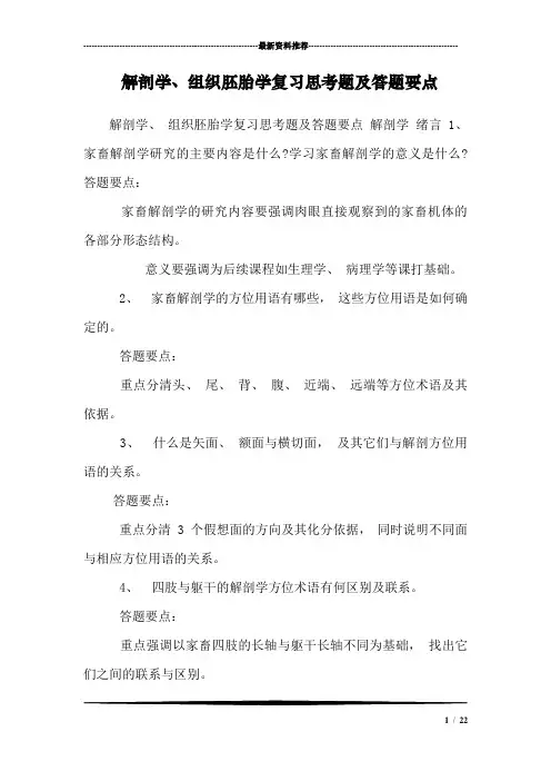 解剖学、组织胚胎学复习思考题及答题要点