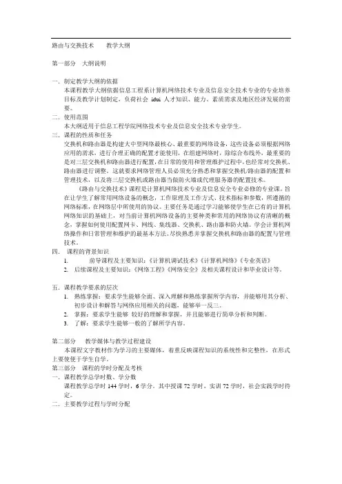 路由与交换技术    教学大纲