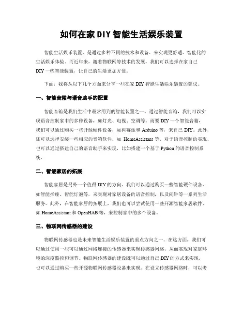如何在家DIY智能生活娱乐装置