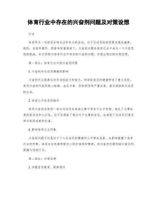 体育行业中存在的兴奋剂问题及对策设想
