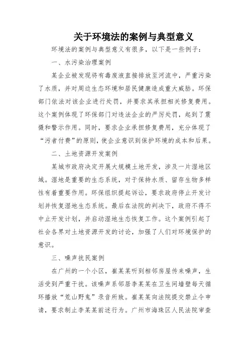 关于环境法的案例与典型意义
