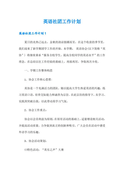 英语社团工作计划