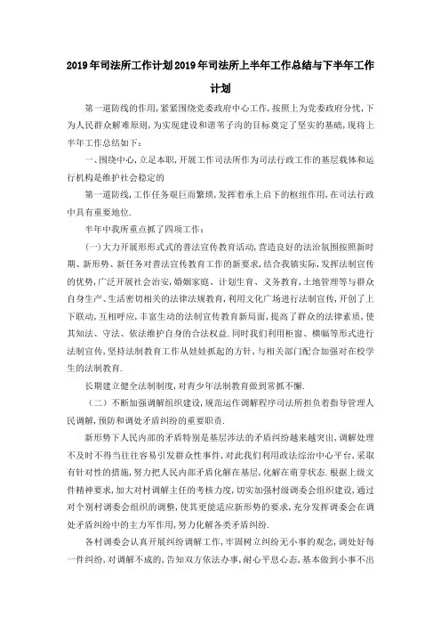 2019年司法所工作计划 2019年司法所上半年工作总结与下半年工作计划 精品