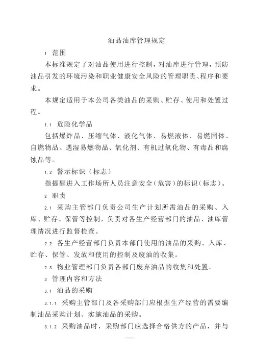 油品油库管理规定