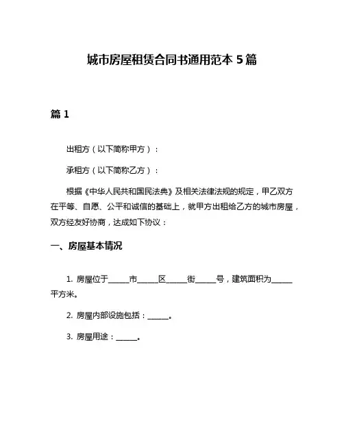 城市房屋租赁合同书通用范本5篇
