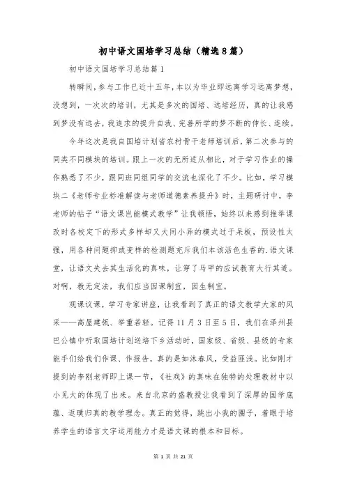 初中语文国培学习总结(精选8篇)