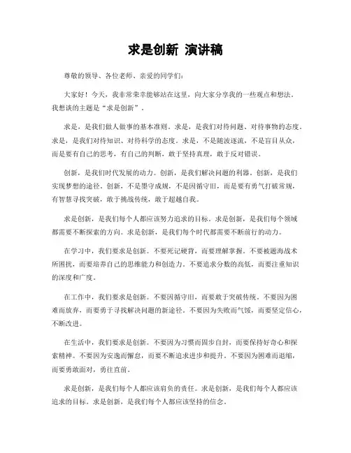 求是创新 演讲稿