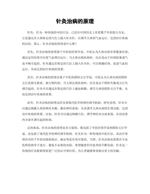 针灸治病的原理