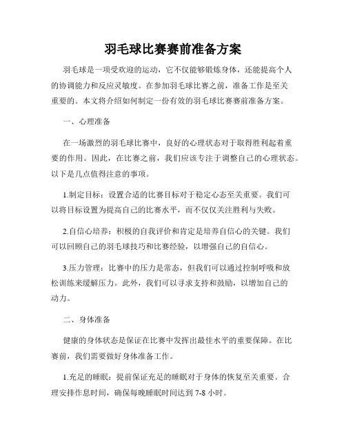 羽毛球比赛赛前准备方案