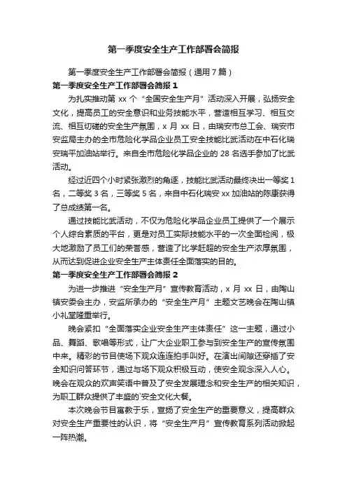 第一季度安全生产工作部署会简报