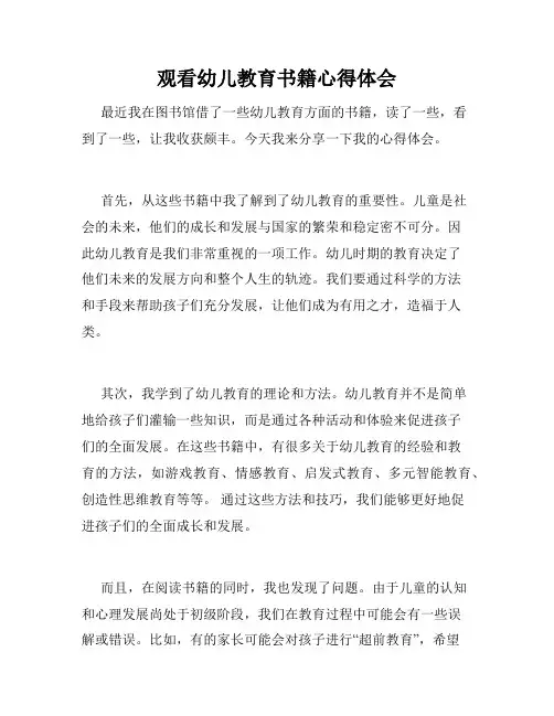 观看幼儿教育书籍心得体会