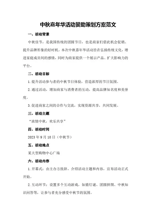 中秋嘉年华活动赞助策划方案范文
